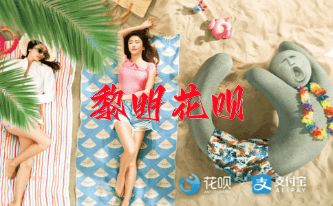 八面威风花呗